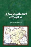 د احمدشاهي دولتدارۍ ته لنډه کتنه cover image