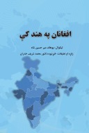 افغانان په هند کې cover image