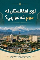 نوی افغانستان له مونږ څه غواړي؟ cover image