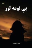 بې نومه لور cover image