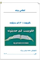 څلويښت لنډ حديثونه cover image