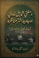 د مفتي شمايل او جاويد اختر مناظره cover image