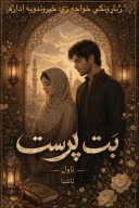 بت پرست ناول cover image
