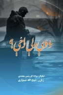 وسوسې ولې راځې؟ cover image