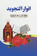 انوار التجوید cover image