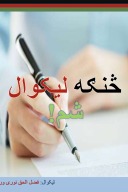 څنګه لیکوال شم؟ cover image
