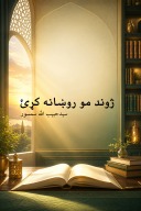 ژوند مو روښانه کړئ cover image