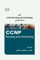 ccnp-routing-and-switching به زبان فارسی cover image