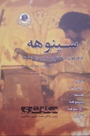 سینوهه د یو ډاکټر د ژوند ریختینی کیسه cover image