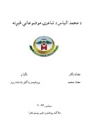د محمد الياس د شاعرۍ موضوعاتي څېړنه” د بي اېس په کچه يوه علمي او تحقيقي مقاله cover image
