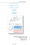 نظري میخانیک - ستاتیک cover image