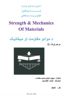 د موادو مقاومت او میخانیک cover image