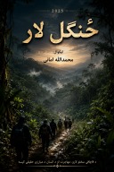 ځنګل لار     Through the Jungle Path cover image