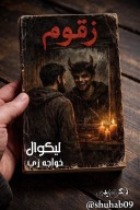 زقوم ناول cover image