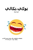 ټوکې،ټکالې - ١١٨ cover image