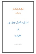 اعمال صالح کی جواب دہی کی حقیقت cover image