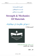 د موادو مقاومت او میخانیک (لومړی ټوک) cover image