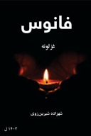 فانوس cover image