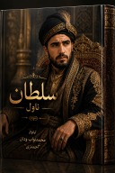سلطان cover image