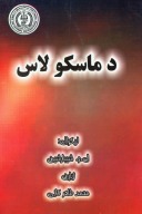د ماسکو لاس cover image