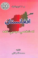 افغانستان له شخصي دوسیې څخه cover image