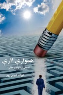 هموارې لارې cover image