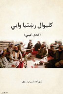 کلیوال رښتیا وايي cover image