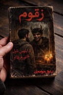 زقوم ناول د ابلیس ناول څلورم پړاو cover image