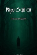 ته څوک یې؟د ابلیس ناول دریم پړاو cover image