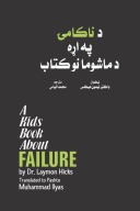 د ناکامۍ په اړه د ماشومانو کتاب cover image