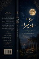 ماهٔ گیرا cover image