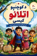 د کوچنیو اتلانو کیسې cover image