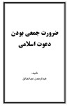ضرورت جمعی بودن دعوت اسلامی cover image