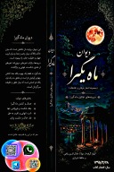 دیوانِ ماهٔ گیرا جلدی ورق دار cover image