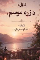 د زړه موسم cover image