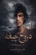 د روح چيغه ( شعری ټولګه ) cover image