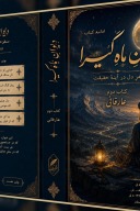 دیوان عارفانِ ماهِ گیرا cover image