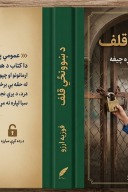 دښوونځی قلف    /  دافغاني نجلی بې غږه چيغه cover image