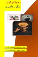 دځوانانو لپاره ښکلی ملغلری cover image