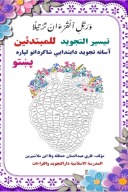 آسانه تجوید دابتدایی شاګردانو لپاره cover image