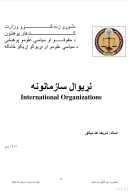 نړیوال سازمانونه cover image
