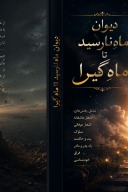 دیوانِ ماهٔ نارسیده تا ماهٔ گیرا cover image