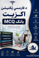 د دولتي اکزیټ ازموینې لپاره د فارمسي د سوالونو بانک cover image