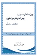 چهل دعا باچهل احادیث مختصر ومدلل cover image