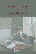 د یالکتیک ماتریالیزم او تاریخی ماتریالیزم cover image