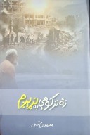 زه تر کومې به نړېږم cover image