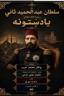 د سلطان عبد الحمید ثانی  رحمه الله  تعالی  یادښتونه cover image