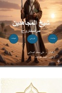 شیخ المجاهدین cover image