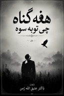 هغه ګناه چي توبه سوه cover image
