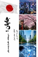 جاپان cover image